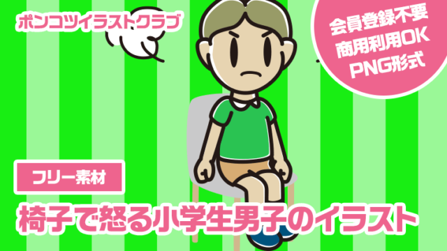 【フリー素材】椅子で怒る小学生男子のイラスト