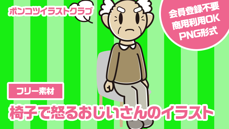 【フリー素材】椅子で怒るおじいさんのイラスト