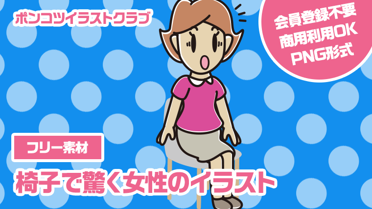 【フリー素材】椅子で驚く女性のイラスト