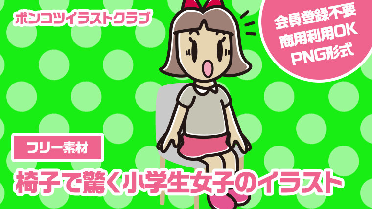 【フリー素材】椅子で驚く小学生女子のイラスト