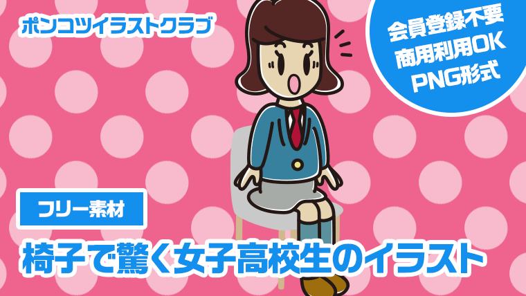 【フリー素材】椅子で驚く女子高校生のイラスト