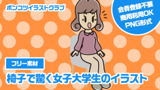 【フリー素材】椅子で驚く女子大学生のイラスト