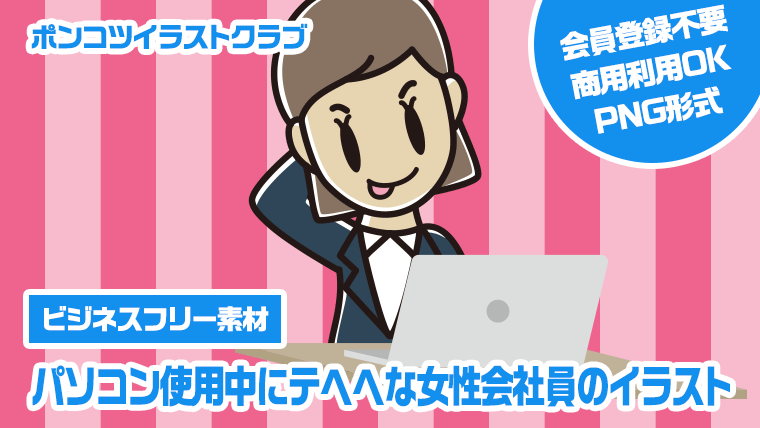 【ビジネスフリー素材】パソコン使用中にテヘヘな女性会社員のイラスト