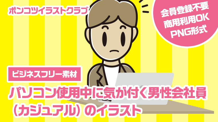 【ビジネスフリー素材】パソコン使用中に気が付く男性会社員（カジュアル）のイラスト