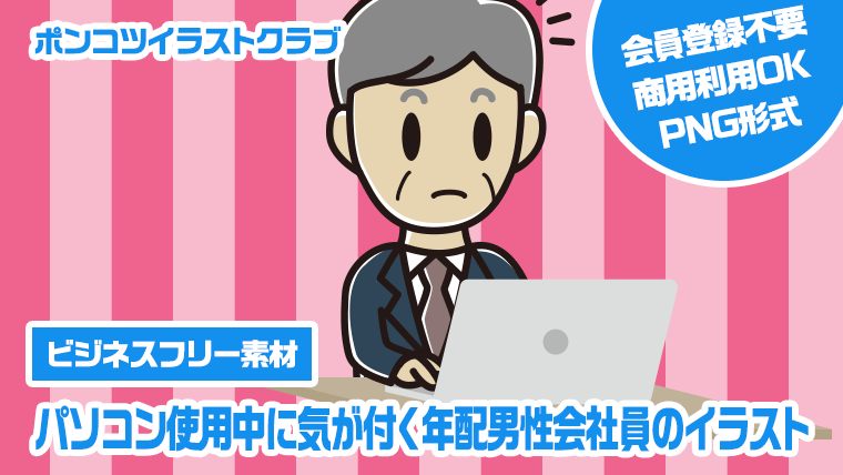 【ビジネスフリー素材】パソコン使用中に気が付く年配男性会社員のイラスト