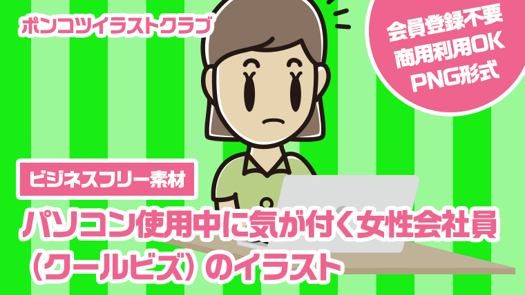 【ビジネスフリー素材】パソコン使用中に気が付く女性会社員（クールビズ）のイラスト