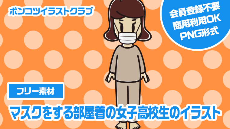 【フリー素材】マスクをする部屋着の女子高校生のイラスト