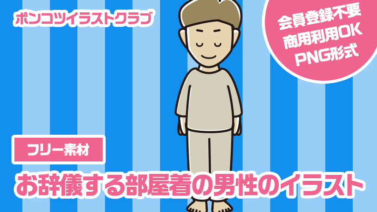 【フリー素材】お辞儀する部屋着の男性のイラスト