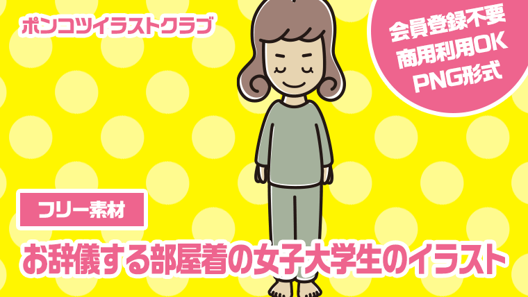 【フリー素材】お辞儀する部屋着の女子大学生のイラスト