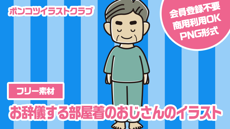 【フリー素材】お辞儀する部屋着のおじさんのイラスト