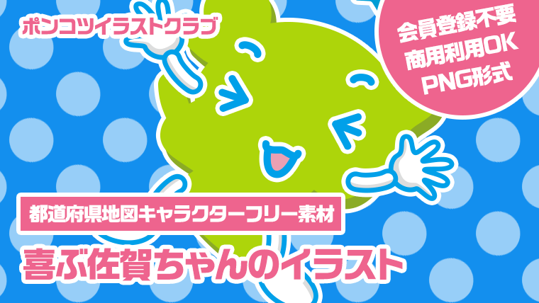 【都道府県地図キャラクターフリー素材】喜ぶ佐賀ちゃんのイラスト