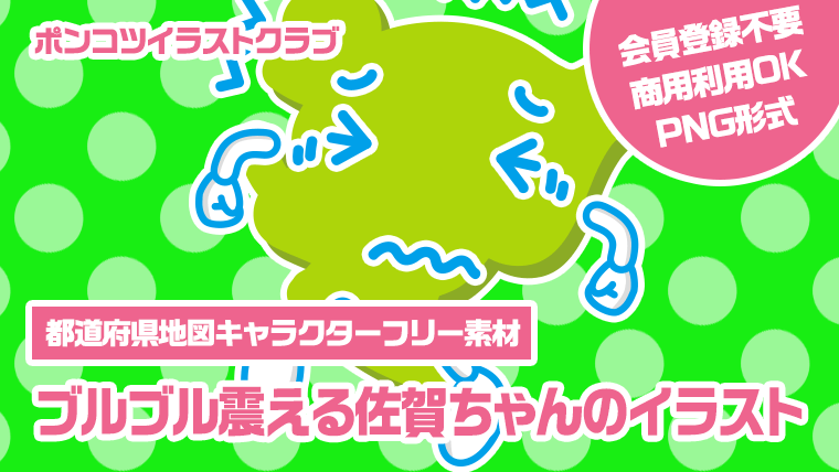 【都道府県地図キャラクターフリー素材】ブルブル震える佐賀ちゃんのイラスト