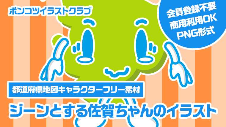 【都道府県地図キャラクターフリー素材】ジーンとする佐賀ちゃんのイラスト