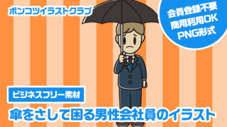 【ビジネスフリー素材】傘をさして困る男性会社員のイラスト