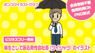 【ビジネスフリー素材】傘をさして困る男性会社員（ワイシャツ）のイラスト