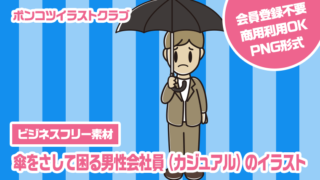 【ビジネスフリー素材】傘をさして困る男性会社員（カジュアル）のイラスト