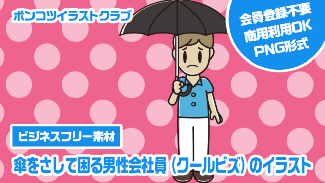 【ビジネスフリー素材】傘をさして困る男性会社員（クールビズ）のイラスト