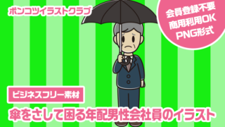 【ビジネスフリー素材】傘をさして困る年配男性会社員のイラスト
