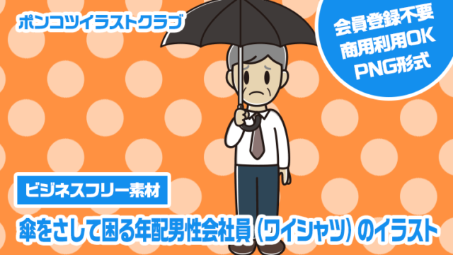 【ビジネスフリー素材】傘をさして困る年配男性会社員（ワイシャツ）のイラスト