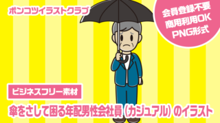 【ビジネスフリー素材】傘をさして困る年配男性会社員（カジュアル）のイラスト