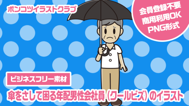 【ビジネスフリー素材】傘をさして困る年配男性会社員（クールビズ）のイラスト
