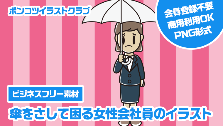 【ビジネスフリー素材】傘をさして困る女性会社員のイラスト