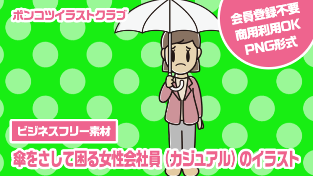 【ビジネスフリー素材】傘をさして困る女性会社員（カジュアル）のイラスト