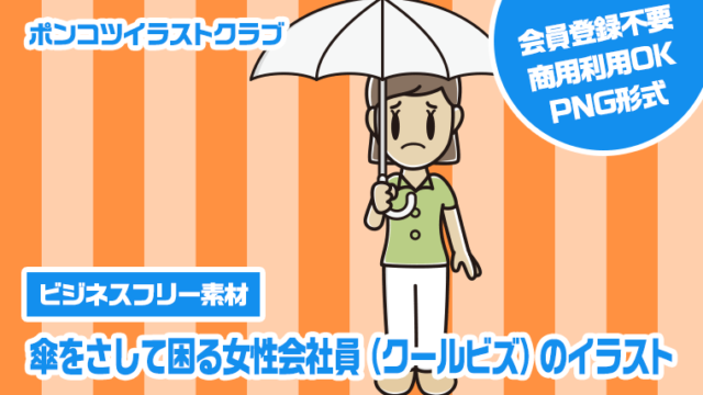 【ビジネスフリー素材】傘をさして困る女性会社員（クールビズ）のイラスト