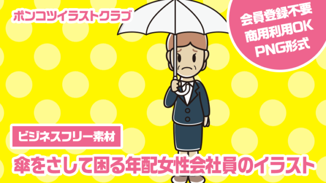 【ビジネスフリー素材】傘をさして困る年配女性会社員のイラスト