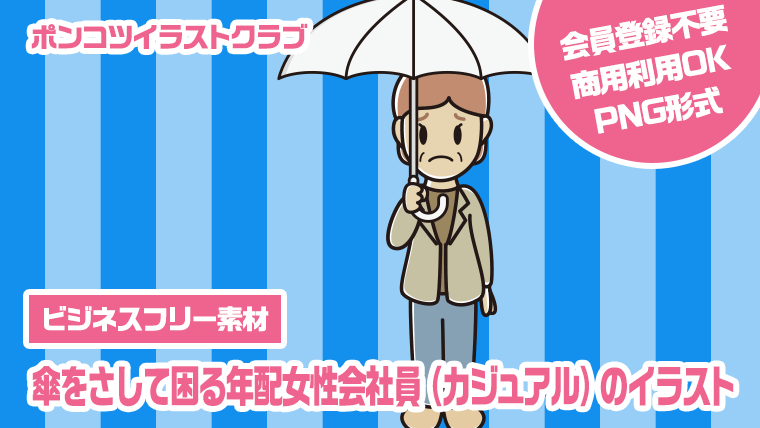 【ビジネスフリー素材】傘をさして困る年配女性会社員（カジュアル）のイラスト