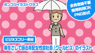 【ビジネスフリー素材】傘をさして困る年配女性会社員（クールビズ）のイラスト