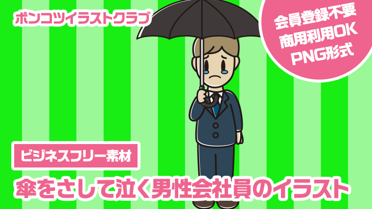 【ビジネスフリー素材】傘をさして泣く男性会社員のイラスト