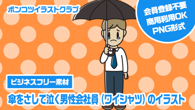 【ビジネスフリー素材】傘をさして泣く男性会社員（ワイシャツ）のイラスト
