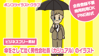 【ビジネスフリー素材】傘をさして泣く男性会社員（カジュアル）のイラスト