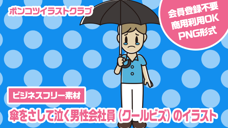 【ビジネスフリー素材】傘をさして泣く男性会社員（クールビズ）のイラスト