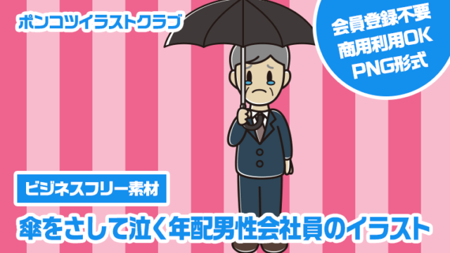 【ビジネスフリー素材】傘をさして泣く年配男性会社員のイラスト