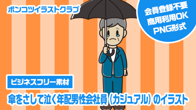 【ビジネスフリー素材】傘をさして泣く年配男性会社員（カジュアル）のイラスト