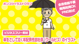 【ビジネスフリー素材】傘をさして泣く年配男性会社員（クールビズ）のイラスト