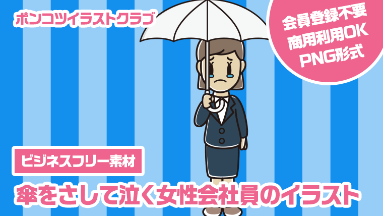 【ビジネスフリー素材】傘をさして泣く女性会社員のイラスト