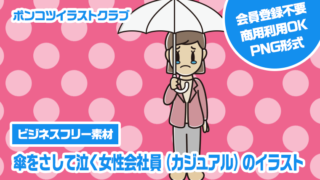 【ビジネスフリー素材】傘をさして泣く女性会社員（カジュアル）のイラスト