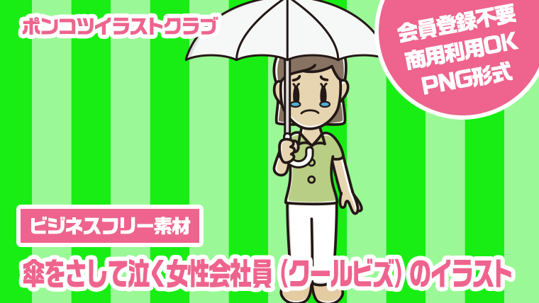 【ビジネスフリー素材】傘をさして泣く女性会社員（クールビズ）のイラスト