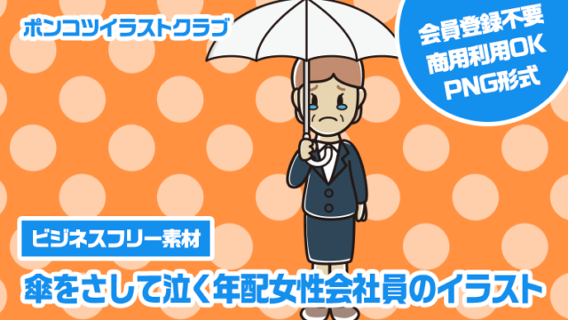 【ビジネスフリー素材】傘をさして泣く年配女性会社員のイラスト
