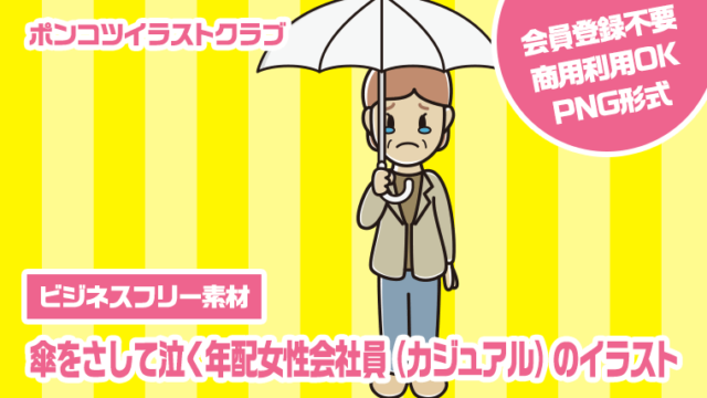 【ビジネスフリー素材】傘をさして泣く年配女性会社員（カジュアル）のイラスト