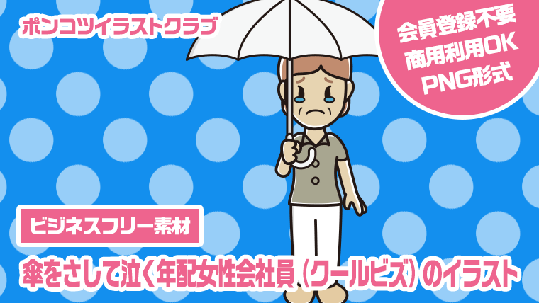 【ビジネスフリー素材】傘をさして泣く年配女性会社員（クールビズ）のイラスト