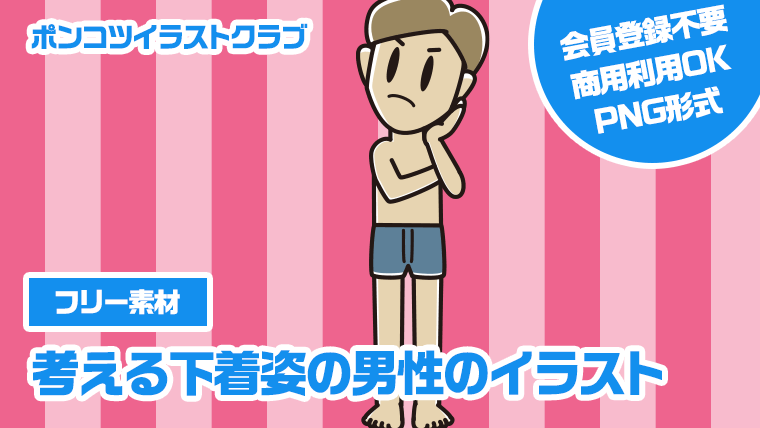 【フリー素材】考える下着姿の男性のイラスト