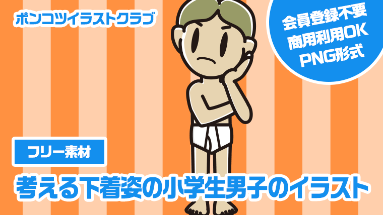 【フリー素材】考える下着姿の小学生男子のイラスト