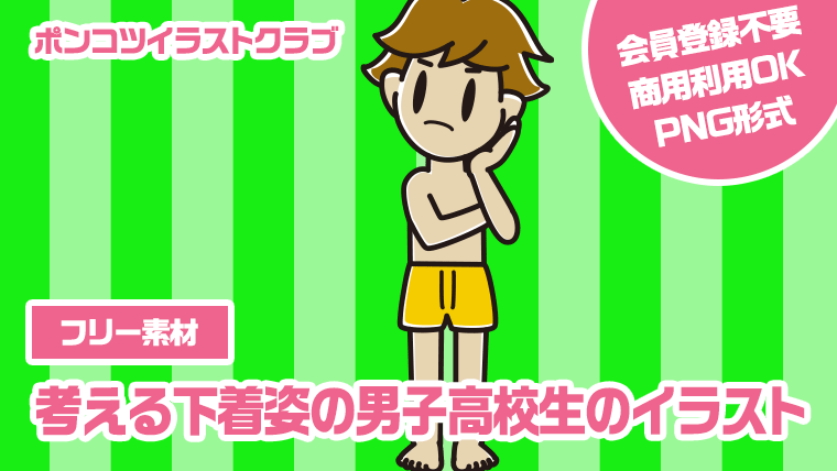 【フリー素材】考える下着姿の男子高校生のイラスト