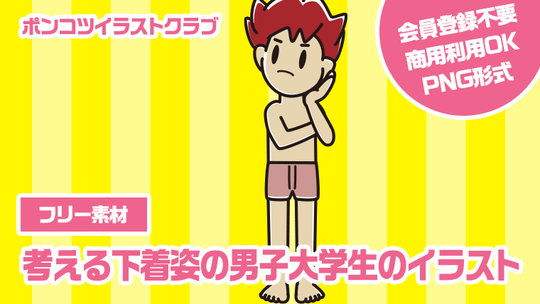 【フリー素材】考える下着姿の男子大学生のイラスト