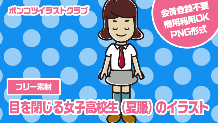 【フリー素材】目を閉じる女子高校生（夏服）のイラスト