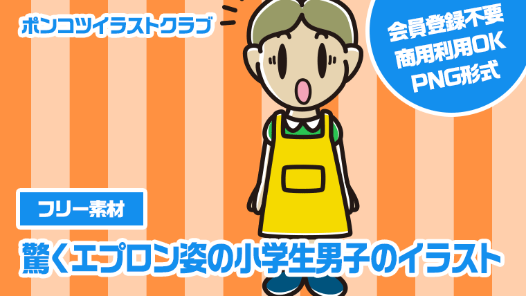 【フリー素材】驚くエプロン姿の小学生男子のイラスト